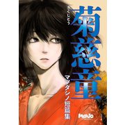 マツダシノ短篇集 菊慈童1巻（ナンバーナイン） [電子書籍]
