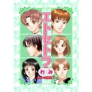 エトセトラ-etc.- わみ*短編集1巻（ナンバーナイン） [電子書籍]