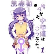 思春期を拗らせた少年達はこうなった。（1）（ナンバーナイン） [電子書籍]