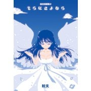 鮭夫短編集2巻（ナンバーナイン） [電子書籍]