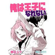 俺は王子になれない1巻（ナンバーナイン） [電子書籍]