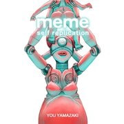meme1巻（ナンバーナイン） [電子書籍]