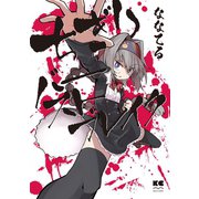 ちぎりバーストブレイク1巻（ナンバーナイン） [電子書籍]