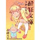 酔狂文庫 令和元年号1巻（ナンバーナイン） [電子書籍]