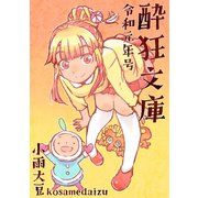 酔狂文庫 令和元年号1巻（ナンバーナイン） [電子書籍]