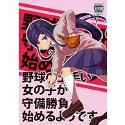 野球の上手い女の子が守備勝負を始めるようです1巻（ナンバーナイン） [電子書籍]