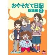 おやそだて日記 総集編2巻（ナンバーナイン） [電子書籍]