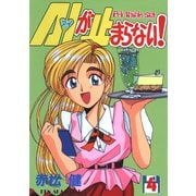 A・Iが止まらない！（4）（ナンバーナイン） [電子書籍]