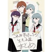 これが私たちの生きる道 まとめ1巻（ナンバーナイン） [電子書籍]