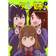 ヘタレ姉。（4）（ナンバーナイン） [電子書籍]