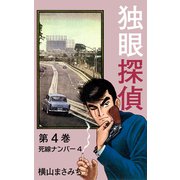 独眼探偵（4）（ナンバーナイン） [電子書籍]