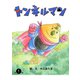 トンネルマン 第1巻（ナンバーナイン） [電子書籍]