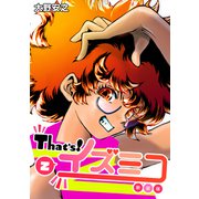 That's！イズミコ【新装版】（2）（ナンバーナイン） [電子書籍]