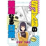 SJK科の華麗なる日常1巻（ナンバーナイン） [電子書籍]