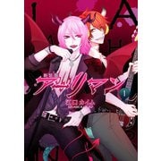新装版 アーリマン1巻（ナンバーナイン） [電子書籍]