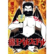 魔王ベルフェゴール1巻（ナンバーナイン） [電子書籍]
