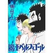 魔王ベルフェゴール2巻（ナンバーナイン） [電子書籍]