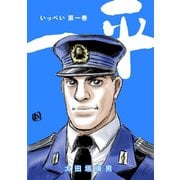 一平1巻（ナンバーナイン） [電子書籍]