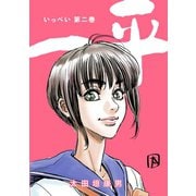 一平2巻（ナンバーナイン） [電子書籍]