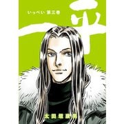 一平3巻（ナンバーナイン） [電子書籍]