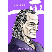 一平4巻（ナンバーナイン） [電子書籍]
