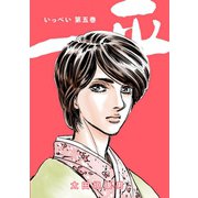 一平5巻（ナンバーナイン） [電子書籍]