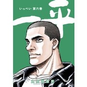 一平6巻（ナンバーナイン） [電子書籍]