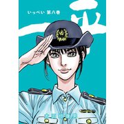 一平8巻（ナンバーナイン） [電子書籍]