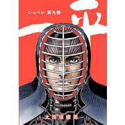 一平9巻（ナンバーナイン） [電子書籍]