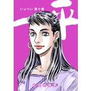 一平10巻（ナンバーナイン） [電子書籍]