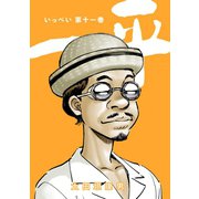 一平11巻（ナンバーナイン） [電子書籍]