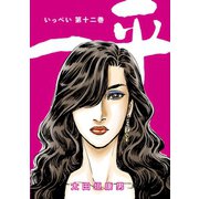 一平12巻（ナンバーナイン） [電子書籍]