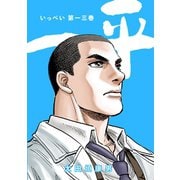 一平13巻（ナンバーナイン） [電子書籍]