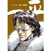 一平14巻（ナンバーナイン） [電子書籍]