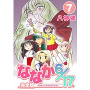 ななか6/17【完全版】（7）（ナンバーナイン） [電子書籍]