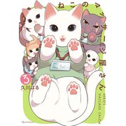ねこのマッサージ屋さん 3（オーバーラップ） [電子書籍]