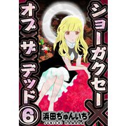 ショーガクセー×オブ×ザ×デッド！6巻（ナンバーナイン） [電子書籍]
