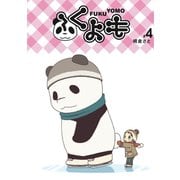 ふくよも4巻（ナンバーナイン） [電子書籍]