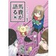 馬鹿が語る秋（ナンバーナイン） [電子書籍]