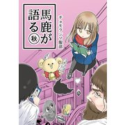 馬鹿が語る秋（ナンバーナイン） [電子書籍]