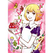 アマイタマシイ ～懐かし横丁洋菓子伝説～ 【完全版】1巻（ナンバーナイン） [電子書籍]