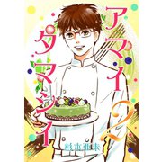 アマイタマシイ ～懐かし横丁洋菓子伝説～ 【完全版】2巻（ナンバーナイン） [電子書籍]