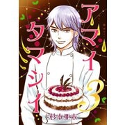 アマイタマシイ ～懐かし横丁洋菓子伝説～ 【完全版】3巻（ナンバーナイン） [電子書籍]