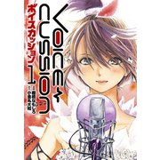 VOICE CUSSION-ボイスカッション-1巻（ナンバーナイン） [電子書籍]