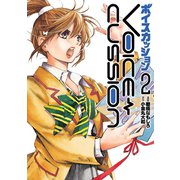 VOICE CUSSION-ボイスカッション-2巻（ナンバーナイン） [電子書籍]