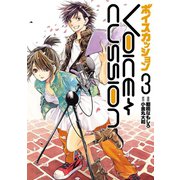 VOICE CUSSION-ボイスカッション-3巻（ナンバーナイン） [電子書籍]