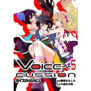 VOICE CUSSION-ボイスカッション-5巻（ナンバーナイン） [電子書籍]