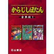 からじしぼたん【合本版】（1）（ナンバーナイン） [電子書籍]