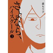 さよなら、ハイスクール3巻（ナンバーナイン） [電子書籍]