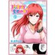 防御力ゼロの嫁【同人版】5巻（ナンバーナイン） [電子書籍]